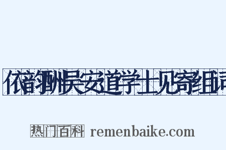 依韵酬吴安道学士见寄组词是什么意思的图片